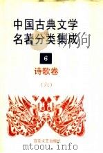 中国古典文学名著分类集成 6 诗歌卷 6 1994 PDF电子版封面 7530617710 王筱云,韦风娟等