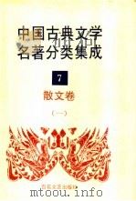 中国古典文学名著分类集成 7 散文卷 1 1994 PDF电子版封面 7530617710 王筱云,韦风娟等
