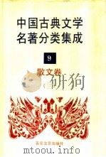 中国古典文学名著分类集成 9 散文卷 3 1994 PDF电子版封面 7530617710 王筱云,韦风娟等