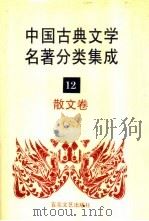 中国古典文学名著分类集成 12 散文卷 6 1994 PDF电子版封面 7530617710 王筱云,韦风娟等