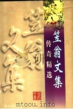 传奇精选 1997 PDF电子版封面 7800919943 (清)李渔著