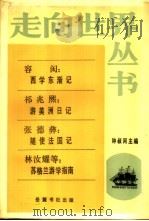 西学东渐记 1985 PDF电子版封面 11285·43 容闳等著