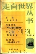 日本日记 甲午以前日本游记五种 扶桑游记 日本杂事诗 广注 1985 PDF电子版封面 11285·37 钟叔河主编;罗森,何如璋,王韬,黄遵宪