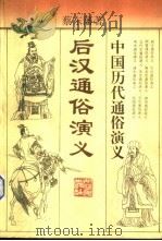 后汉通俗演义 1996 PDF电子版封面 7213013459 蔡东藩著