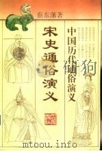 宋史通俗演义 1996 PDF电子版封面 7213013505 蔡东藩著