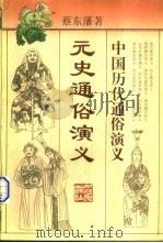 元史通俗演义   1996  PDF电子版封面  7213013513  蔡东藩著 