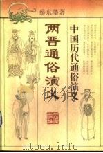 两晋通俗演义 1996 PDF电子版封面 7213013467 蔡东藩著