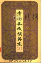 中国各民族英杰 第3卷 1999 PDF电子版封面 7541976474 黄泽主编