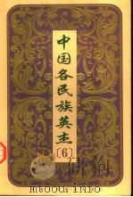 中国各民族英杰 第6卷 1999 PDF电子版封面 7541976504 黄泽主编