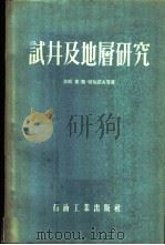 试井及地层研究 1956 PDF电子版封面 (苏)切尔诺夫(Б.С.Чернов),(苏)巴兹洛夫(М.