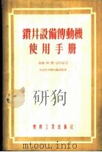 钻井设备传动机使用手册 1954 PDF电子版封面 (苏)古特曼(Г.О.Гутман)著;中央人民政府燃料工业