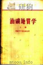 油矿地质学 上 1956 PDF电子版封面 13037·3 (苏联)М.Ф.密尔钦克著