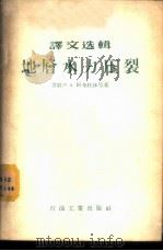 地层水力压裂   1957  PDF电子版封面    （苏）阿布杜林（Р.А.Абдуллин）等著；李〓等译 