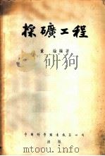 采矿工程 1954 PDF电子版封面 董纶编撰