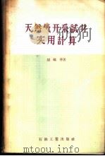 天然气开采试井实用计算   1957  PDF电子版封面  15037·230  胡砺善著 