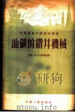中等专业学校教学用书 油矿的钻井机械 1954 PDF电子版封面 15037·89 (苏联)波·夫·罗申,姆·阿·盖依玛著;石油管理总局钻探局西