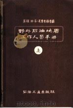 野外石油地质工作人员手册 上 1958 PDF电子版封面 15037·527 (苏)瓦索也维奇(Н.Б.Вассоевич)编;李建温等译