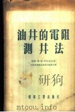油井的电阻测井法 1955 PDF电子版封面 (苏)科马洛夫(С.Г.Комаров)著;中华人民共和国燃