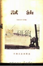 试油 1959 PDF电子版封面 15037·784 川南石油矿务局编