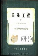 采油工程 第2册 自喷采油 1962 PDF电子版封面 15165·54(石油19) 玉门石油管理局老君庙采油厂编