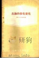 石油的催化裂化   1958  PDF电子版封面  15037·458  （苏）邦达联柯（Б.И.Бондаренко）著；劳特夫等译 
