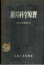 钻井科学原理   1955  PDF电子版封面    （苏联）伏·斯·费多洛夫著；石油管理总局钻探局翻译组译 