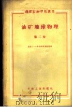 油矿地球物理 第2卷 1959 PDF电子版封面 15037·692 (苏)车列明斯基,Г.А.著;北京石油学院地球物理教研室译