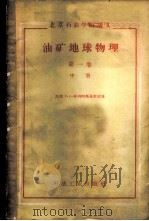 油矿地球物理  第1卷  中   1959  PDF电子版封面  15037·674  （苏）车列明斯基，Г.А.著；北京石油学院地球物理教研室译 