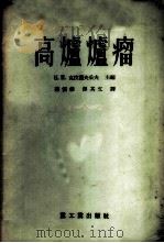 高炉炉瘤 1955 PDF电子版封面 (苏)克拉萨夫采夫(Н.И.Красавцев)辑;蒋慎修,