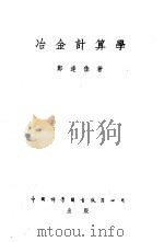 冶金计算学 1952 PDF电子版封面 郑逢佳撰