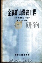金属矿山爆破工程 1956 PDF电子版封面 15062·528 (苏)阿索诺夫(В.А.Ассонов)等著;秦复生译