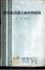 真空在冶金工业中的应用   1959  PDF电子版封面  15062·1469  杜挺编著 