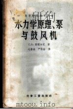 水力学原理、泵与鼓风机   1956  PDF电子版封面  15062·491  С.Б.斯塔尔克著；毛善培，严导淦译 