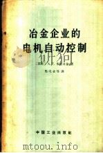 冶金企业的电机自动控制 1957 PDF电子版封面 15165·2977(冶金493) (苏联)А.Т.布拉日金著;马成业等译
