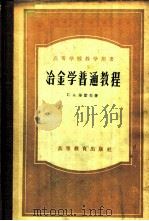 冶金学普通教程   1957  PDF电子版封面  15010·282  （苏）沙霍夫（Г.А.Шахов）著；东北工学院冶金学系有色 