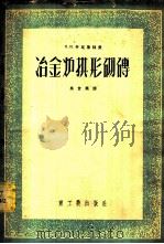 冶金炉拱形砌砖 计算原理 1953 PDF电子版封面 (苏)什瓦鲁兹曼(И.М.Шварцман)著;吴世振译