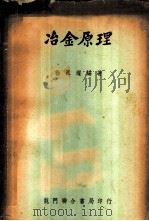冶金原理   1951  PDF电子版封面    徐祖耀编著 