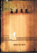 高级铸铁 1964 PDF电子版封面 上海科学技术编译馆编