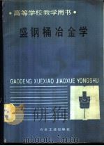 盛钢桶冶金学 1988 PDF电子版封面 7502402985 (美)R.J.Fruehan著;李璟,张磐译