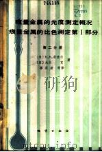 痕量金属的光度测定概况 痕量金属的比色测定 有机光度试剂 第Ｉ部分 第2分册   1984  PDF电子版封面  15038·新994  （美）桑德尔（Sandell，E.B.），（日）大西宽著，容 