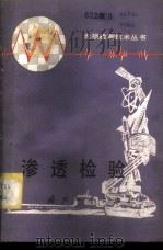 渗透检验 1981 PDF电子版封面 15034·2261 郑文仪编著