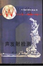 声发射检测 1981 PDF电子版封面 15034·2275 袁振民编著