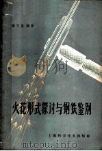 火花形式探讨与钢铁鉴别 1959 PDF电子版封面 15119·1264 杨文星编著