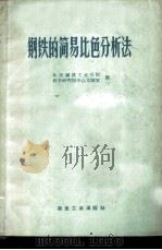 钢铁的简易比色分析法 1959 PDF电子版封面 15062·1419 北京钢铁工业学院,科学研究部中心实验室编