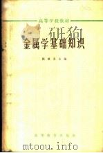 金属学基础知识 1965 PDF电子版封面 K15010·1185 陈毓龙主编