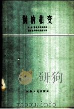 钢的相变   1960  PDF电子版封面  15100·43  （苏）萨多夫斯基著；尹道乐等译 