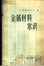 金属材料常识 1959 PDF电子版封面 15062·1387 本溪钢铁公司编