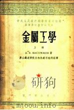 金属工学 上 1953 PDF电子版封面 А.В.马斯特留科夫著;唐山铁道学院金相热处理教研组译