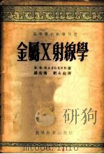 金属X射线学 1954 PDF电子版封面 15010.360 (苏)马里采夫(М.В.Мальцев)著;梁志德,刘永铨译