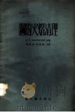 钢的火焰清理 1953 PDF电子版封面 (苏)法斯托夫斯基(Б.Г.Хастовский)撰;覃圭章